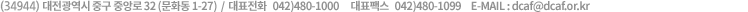 ȭ ּ (305-733)   480(浿3-1)  ð  3   /   ǥȭ 042)480-1000   ǥѽ 042)480-1099  E-MAIL : djfca.or.kr