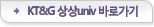 KT&G univ ٷΰ